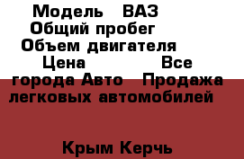  › Модель ­ ВАЗ 2110 › Общий пробег ­ 198 › Объем двигателя ­ 2 › Цена ­ 55 000 - Все города Авто » Продажа легковых автомобилей   . Крым,Керчь